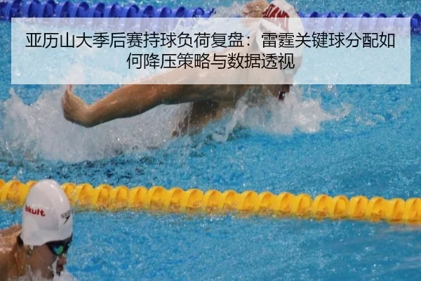 ya-li-shan-da-ji-hou-sai-chi-qiu-fu-he-fu-pan-lei-ting-guan-jian-qiu-fen-pei-ru-he-jiang-ya-ce-lve-yu-shu-ju-tou-shi-2-261.jpg