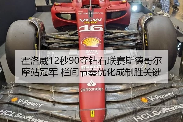 霍洛威12秒90夺钻石联赛斯德哥尔摩站冠军 栏间节奏优化成制胜关键