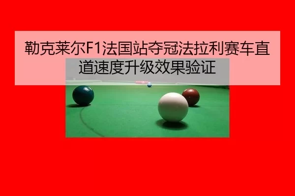 lei-ke-lai-er-fa-guo-zhan-duo-guan-fa-la-li-sai-che-zhi-dao-su-du-sheng-ji-xiao-guo-yan-zheng-3-360.jpg