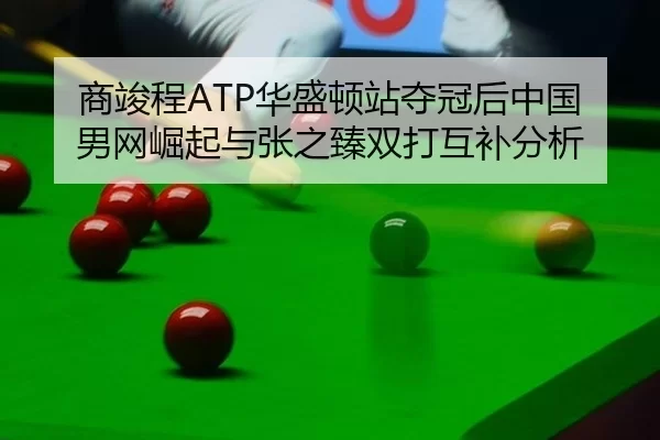 shang-jun-cheng-hua-sheng-dun-zhan-duo-guan-hou-zhong-guo-nan-wang-jue-qi-yu-zhang-zhi-zhen-shuang-da-hu-bu-fen-xi-3-802.jpg